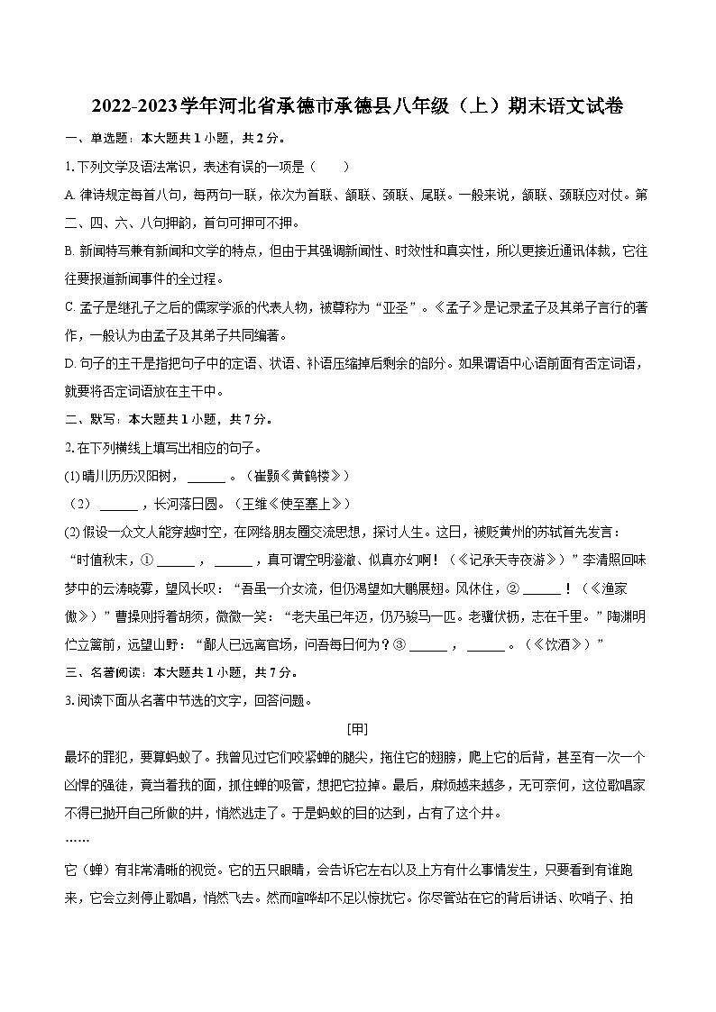 2022-2023学年河北省承德市承德县八年级（上）期末语文试卷（含详细答案解析）01