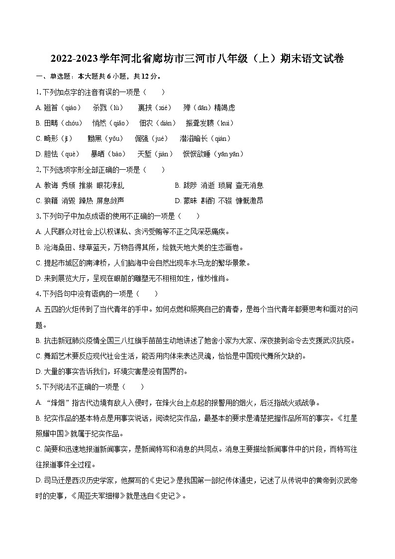 2022-2023学年河北省廊坊市三河市八年级（上）期末语文试卷（含详细答案解析）第1页