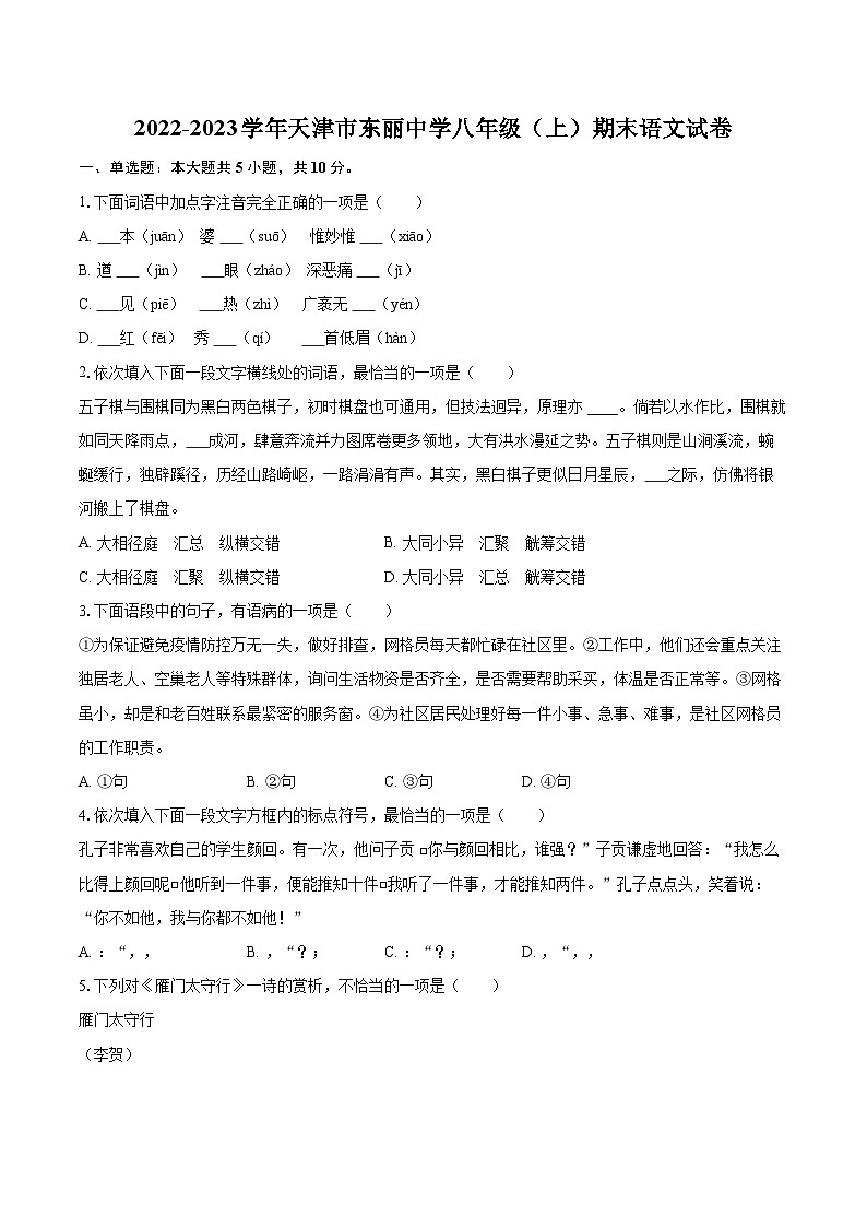 2022-2023学年天津市东丽中学八年级（上）期末语文试卷（含详细答案解析）01