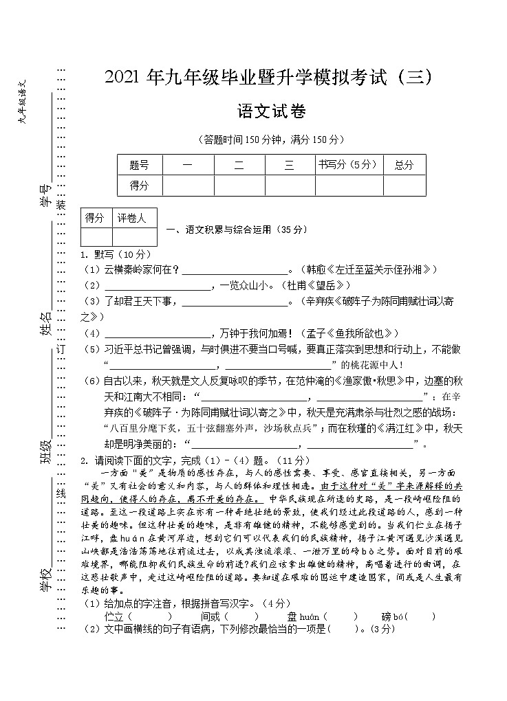 2021年安徽省芜湖市九年级毕业暨升学模拟考试（三）语文试题第1页