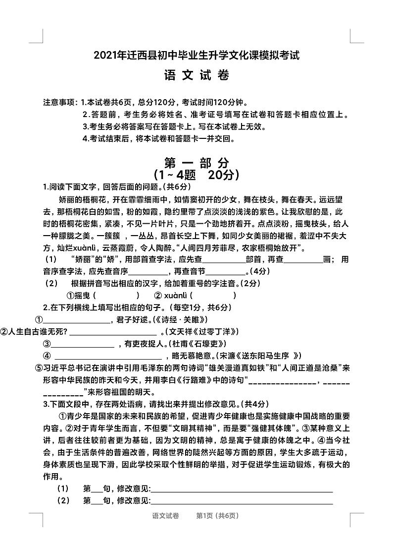 2021年河北省唐山市迁西县中考模拟语文试题第1页
