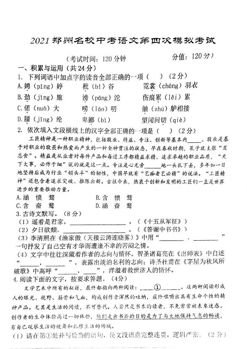2021年河南省郑州市外国语中学中考第四次模拟语文试题（扫描版有答案）第1页