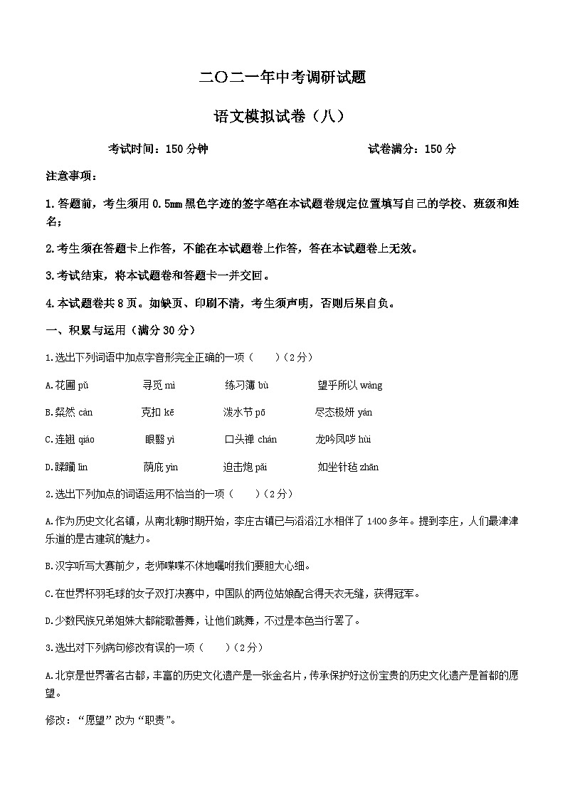 2021年辽宁省铁岭市部分校中考八模语文试题第1页
