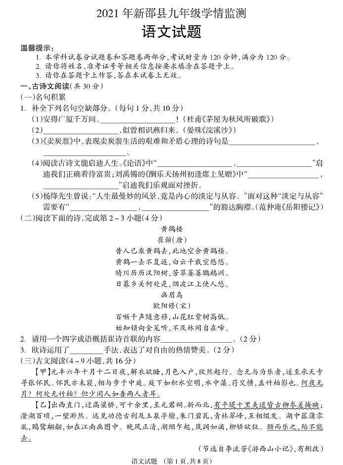 2021年湖南省邵阳市新邵县中考模拟语文试题第1页