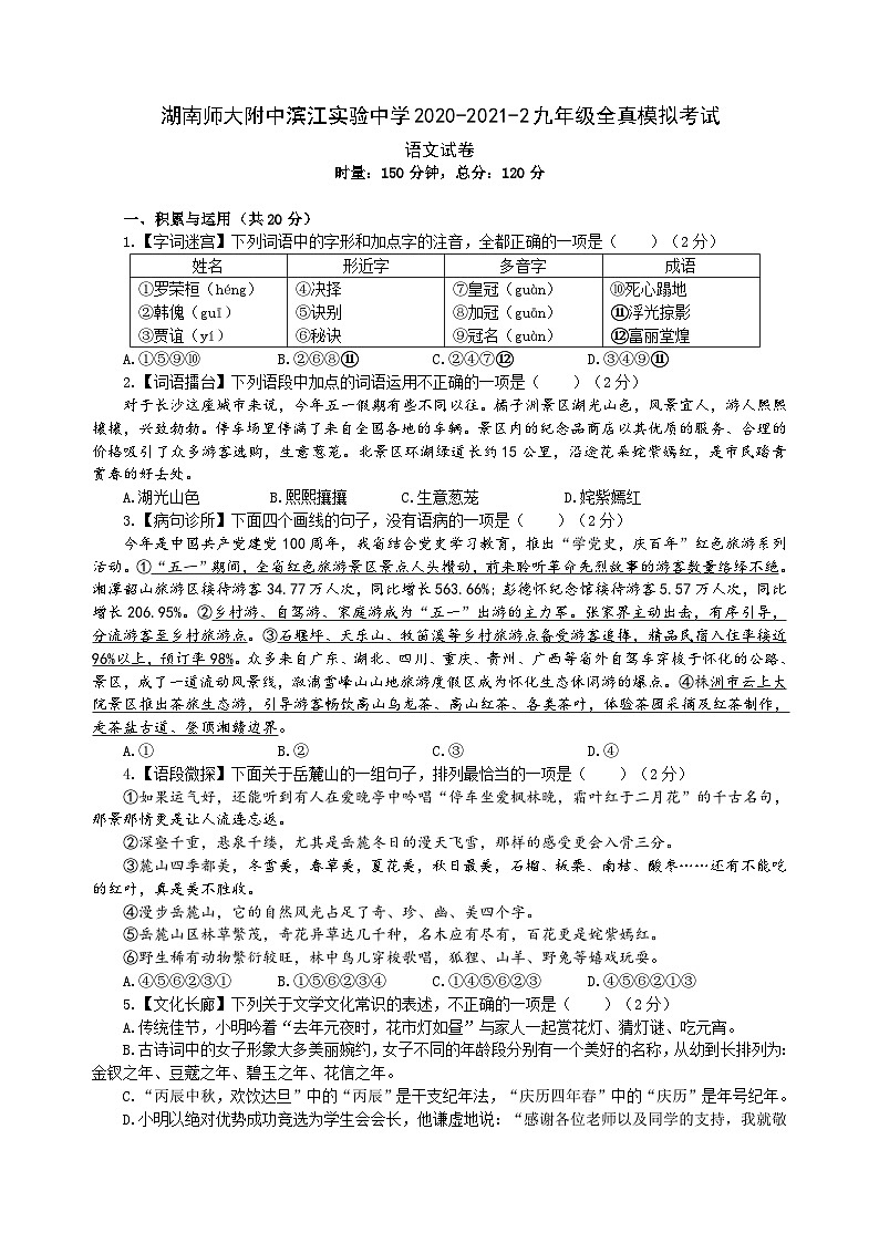 2021年湖南省师范大学附属滨江中学中考模拟语文卷01