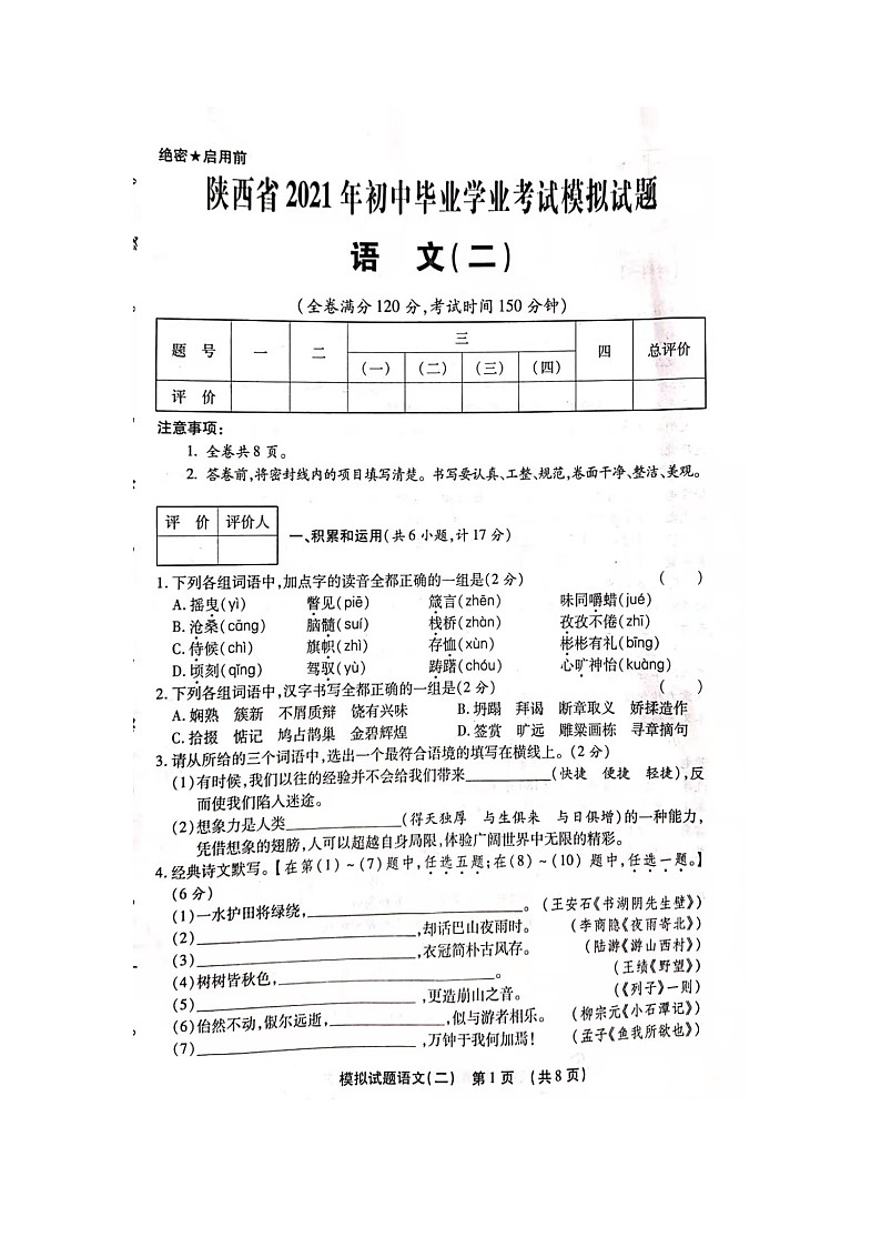 2021年陕西省初中毕业学业考试模拟试卷（二）语文试题（扫描版有答案）01