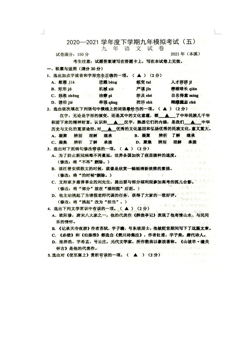 辽宁省本溪市2021届九年级第五次调研模拟考试语文试题（图片版）第1页