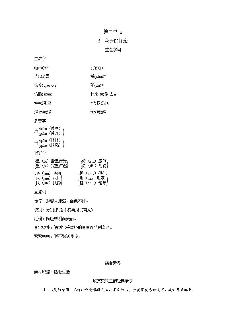 人教版语文七上 5　秋天的怀念（知识点归纳）01