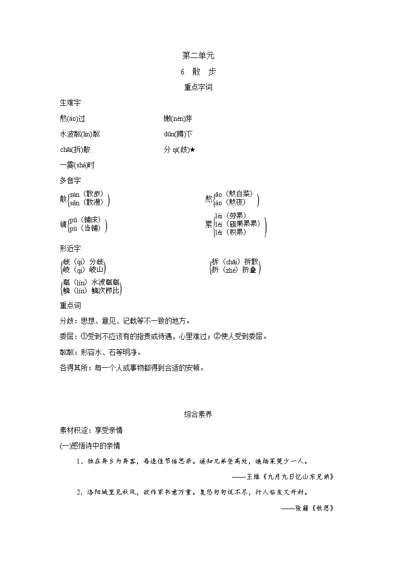 人教版语文七上 6　散　步（知识点归纳）01