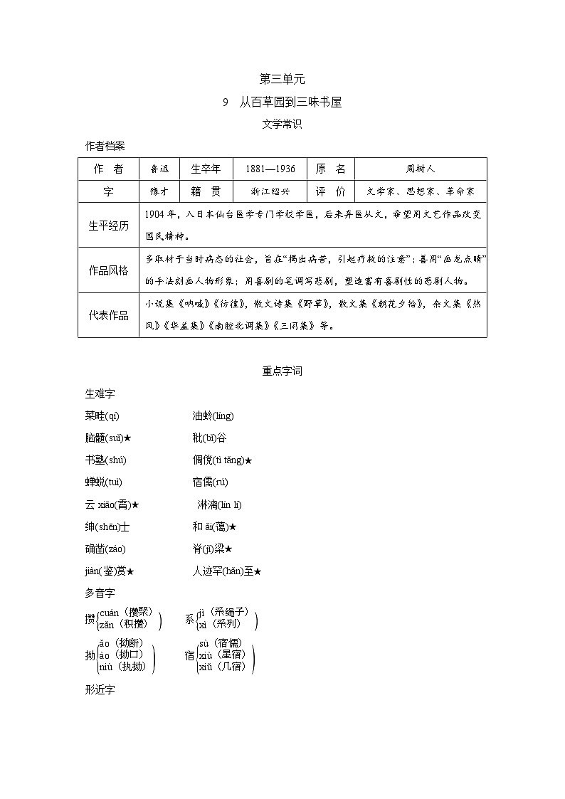 人教版语文七上 9　从百草园到三味书屋（知识点归纳）01
