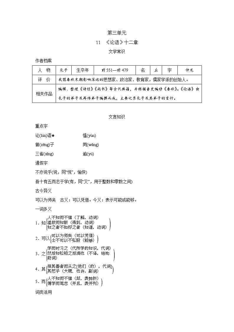 人教版语文七上 11　《论语》十二章（知识点归纳）01