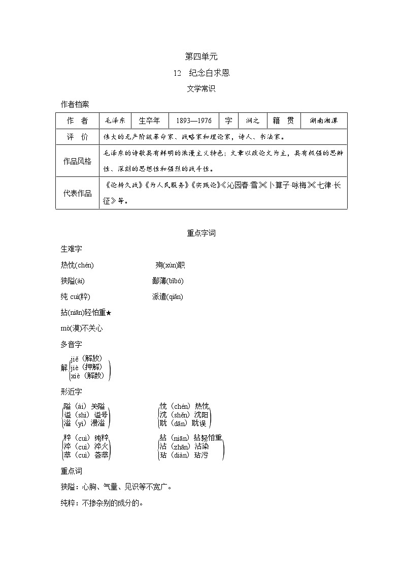 人教版语文七上 12　纪念白求恩（知识点归纳）01
