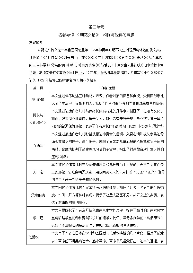 人教版语文七上 名著导读 《朝花夕拾》　消除与经典的隔膜（知识点归纳）第1页