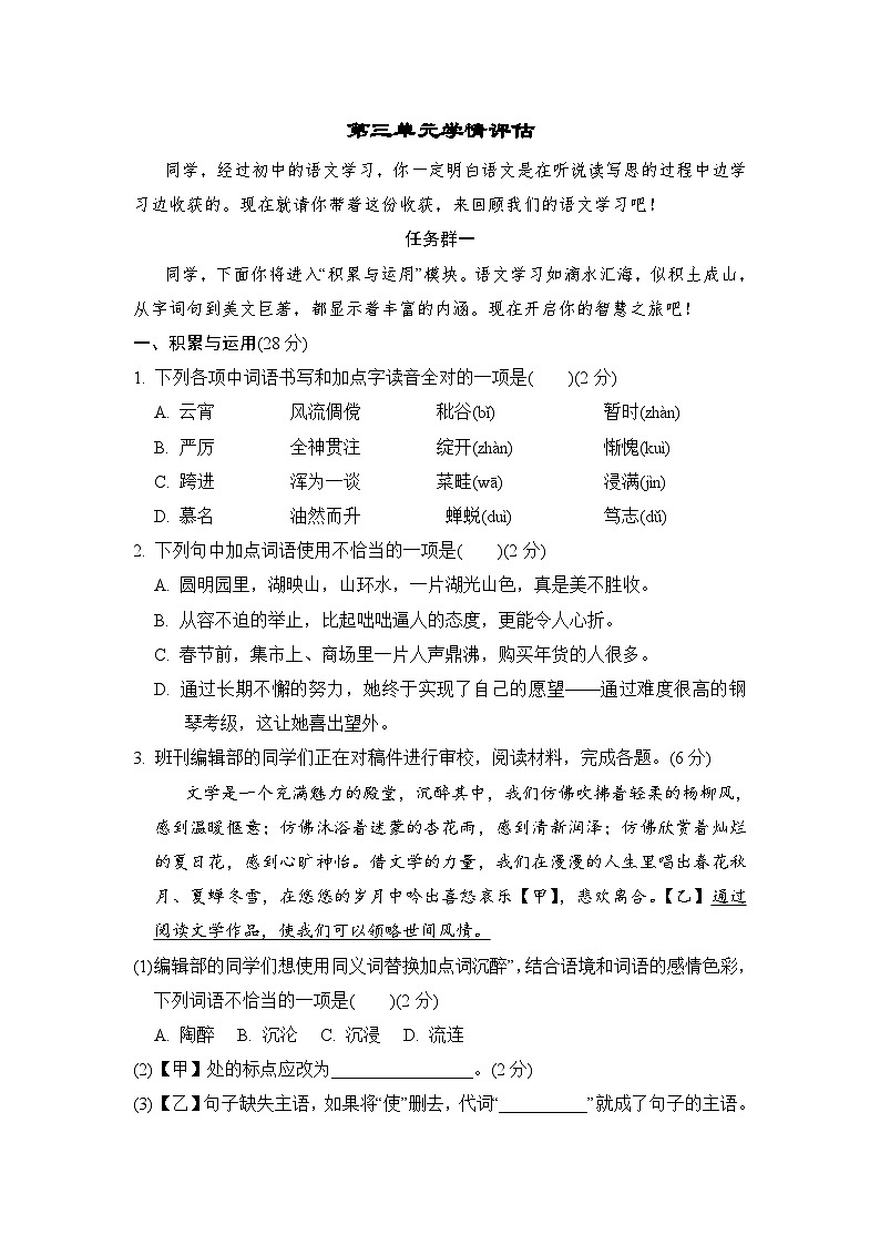 人教版语文七上 第三单元学情评估（任务群测评含答案）01
