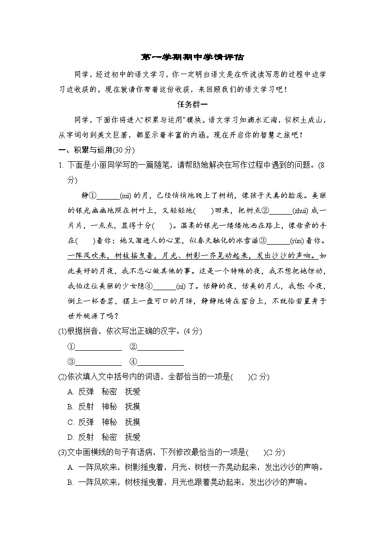 人教版语文七上 第一学期期中学情评估（任务群测评含答案）第1页