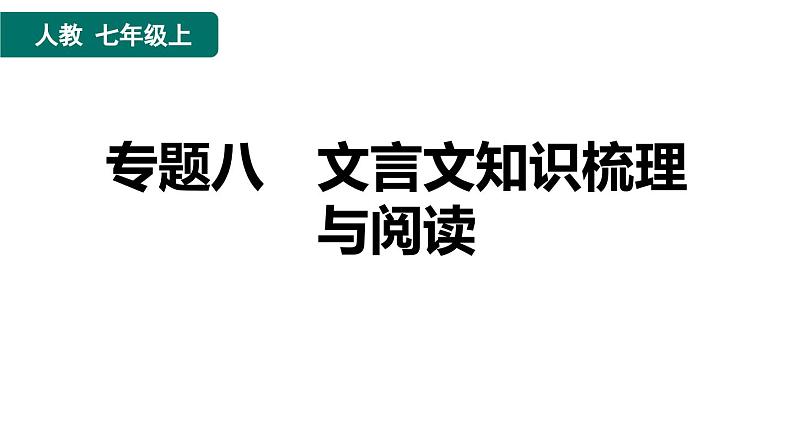 人教版语文七上专题八　文言文知识梳理与阅读（专题测评课件PPT）01