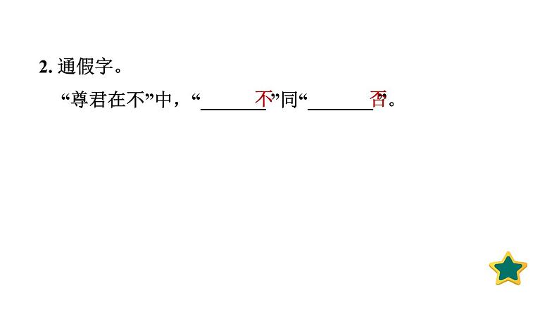 人教版语文七上专题八　文言文知识梳理与阅读（专题测评课件PPT）05