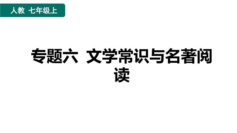 人教版语文七上专题六   文学常识与名著阅读（专题测评课件PPT）01