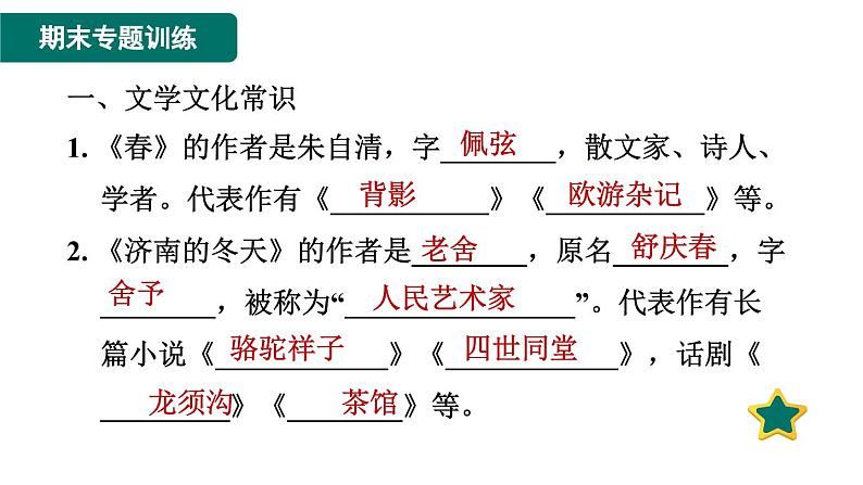 人教版语文七上专题六   文学常识与名著阅读（专题测评课件PPT）03