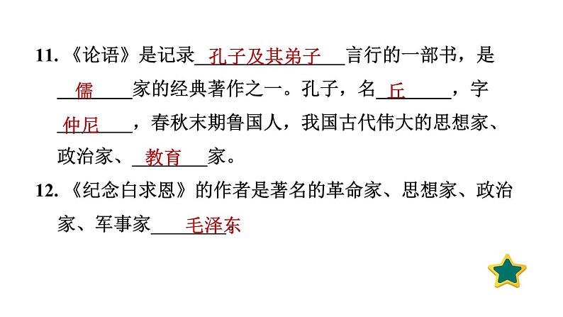 人教版语文七上专题六   文学常识与名著阅读（专题测评课件PPT）07