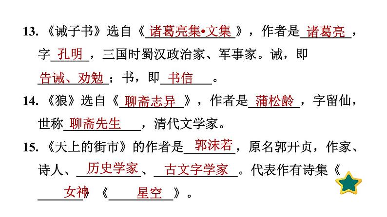 人教版语文七上专题六   文学常识与名著阅读（专题测评课件PPT）08