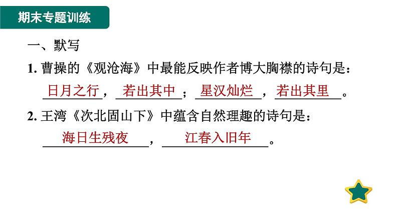 人教版语文七上专题七　古诗文默写与鉴赏（专题测评课件PPT）03