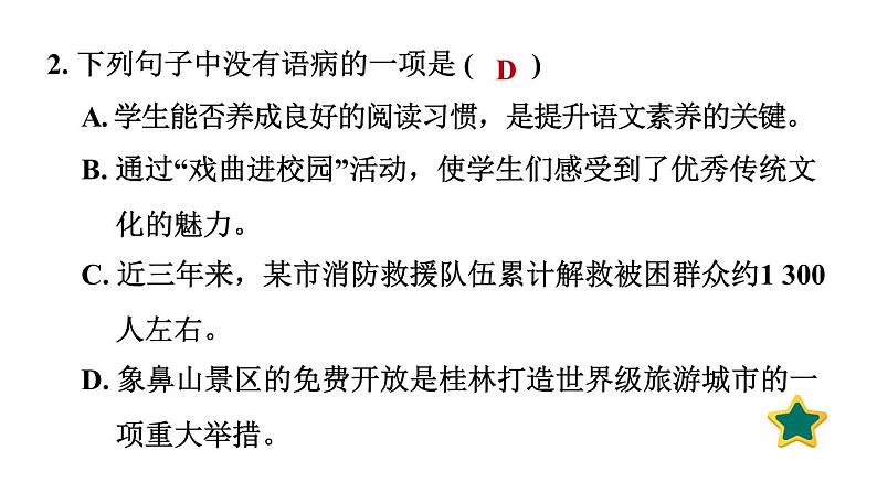 人教版语文七上专题三　病句辨析与修改（专题测评课件PPT）04