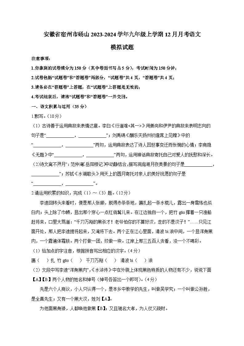 安徽省宿州市砀山2023-2024学年九年级上学期12月月考语文模拟试题（含答案）第1页