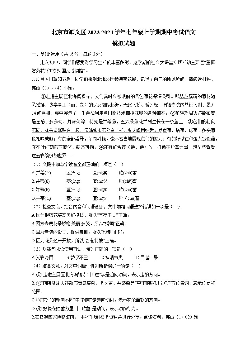 北京市顺义区2023-2024学年七年级上学期期中考试语文模拟试题（含答案）01