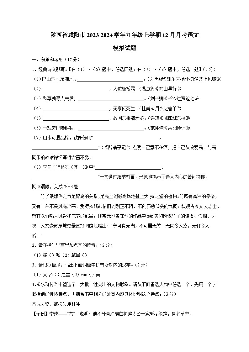 陕西省咸阳市2023-2024学年九年级上学期12月月考语文模拟试题（含答案）01