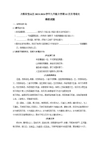 上海市宝山区2023-2024学年九年级上学期12月月考语文模拟试题（含答案）