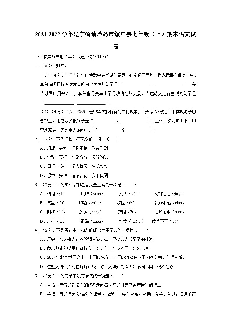 辽宁省葫芦岛市绥中县2021-2022学年七年级上学期期末语文试卷第1页