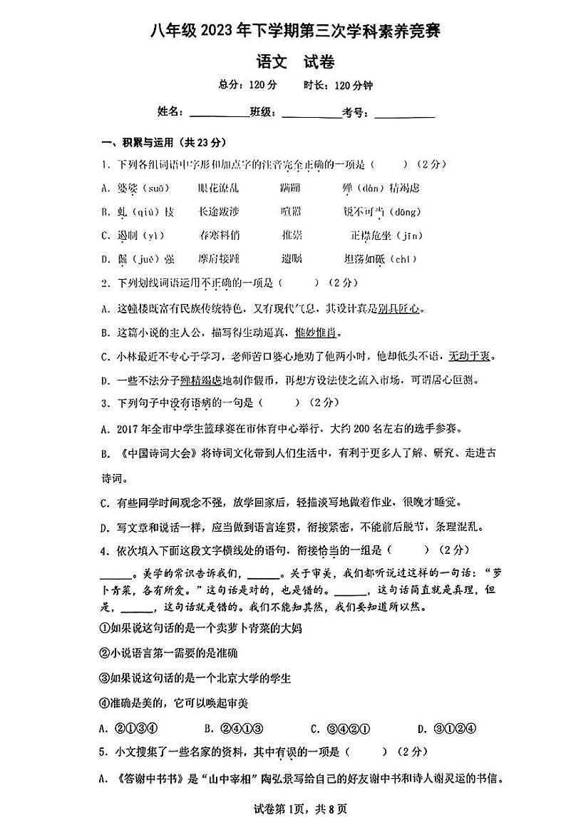 湖南省长沙市一中株洲实验学校2023-2024学年八年级上学期12月月考语文试题第1页