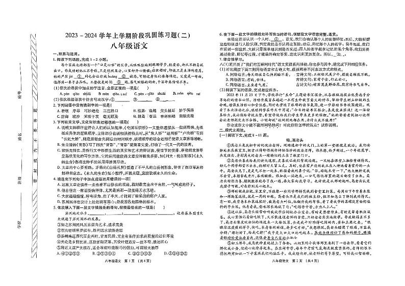 河南省许昌市四校联考2023-2024学年八年级上学期12月月考语文试题第1页