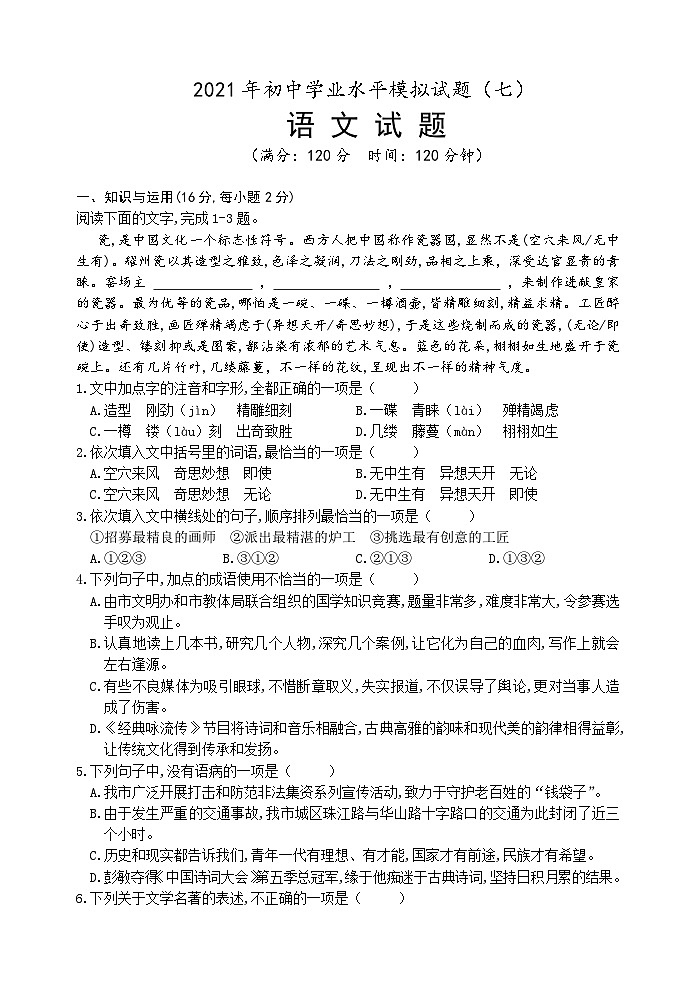 2021年山东省五莲县初中学业水平语文模拟试题（七）第1页