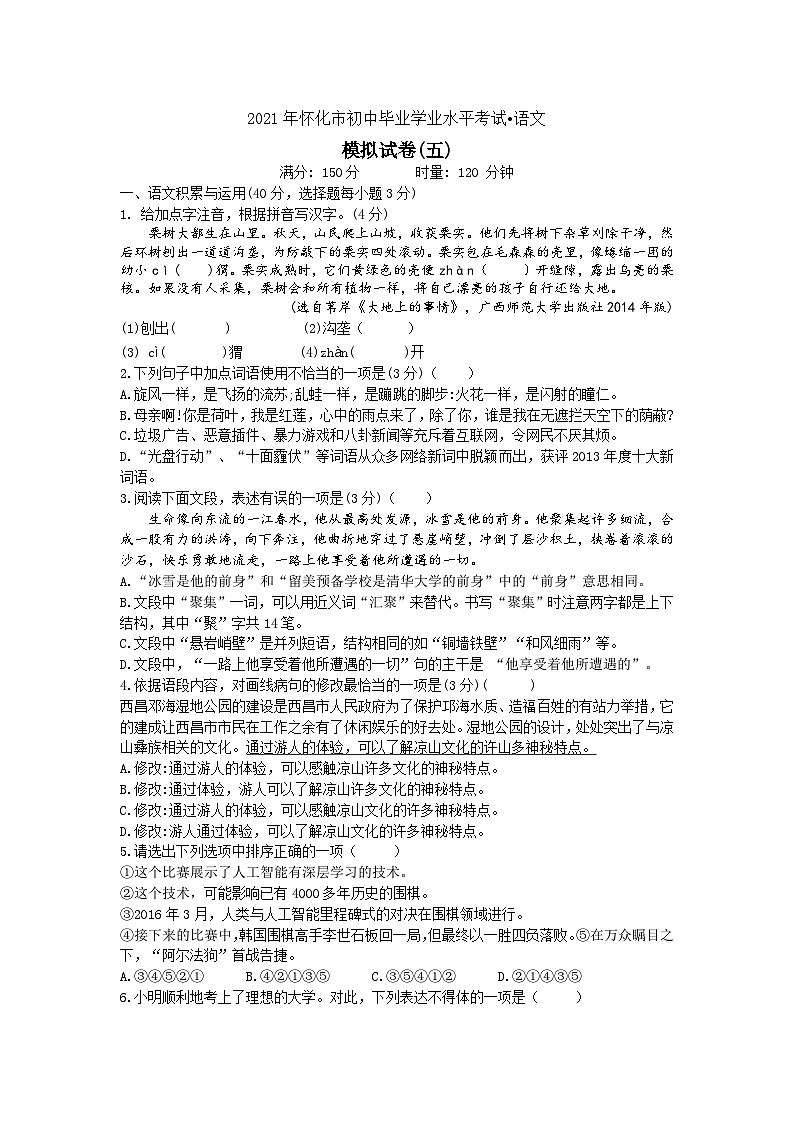 2021年怀化市初中毕业学业水平考试•语文模拟试题（五01