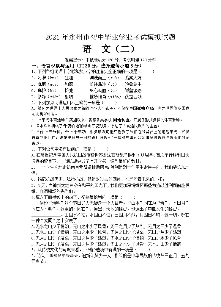 2021年湖南省永州市初中学业水平考试模拟（二）语文试题第1页