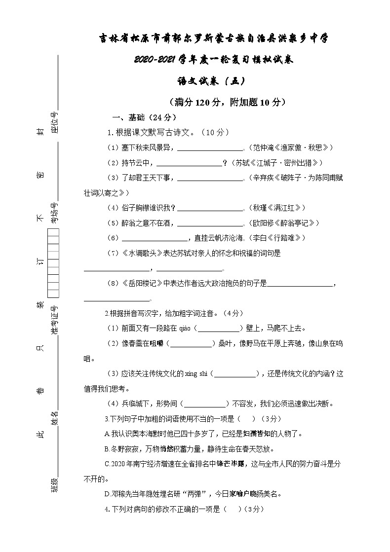 吉林省松原市前郭尔罗斯蒙古族自治县洪泉乡中学2020-2021学年九年级一轮复习模拟试卷   语文试卷（五）（含答案）第1页