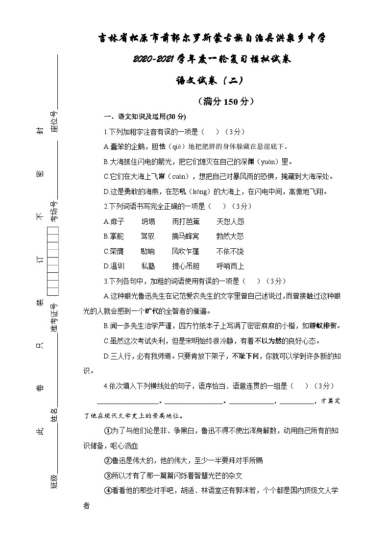 吉林省松原市前郭尔罗斯蒙古族自治县洪泉乡中学2020-2021学年九年级一轮复习模拟试卷   语文试卷（二）（含答案）第1页