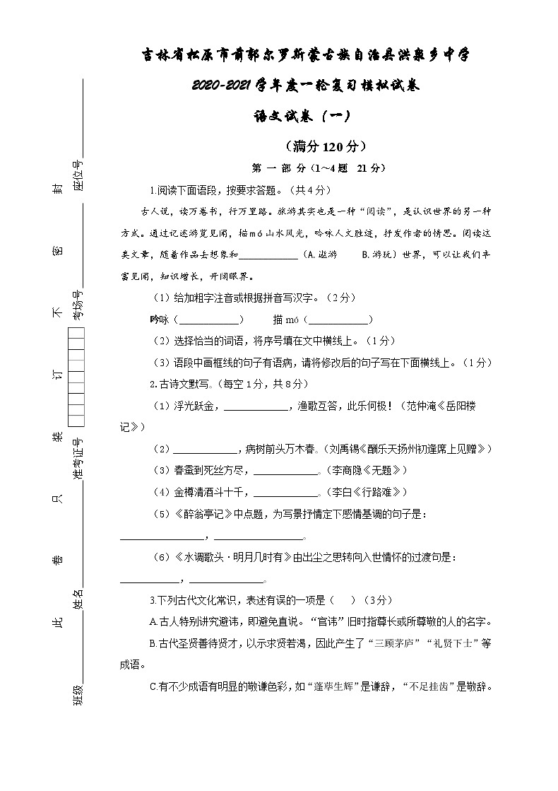 吉林省松原市前郭尔罗斯蒙古族自治县洪泉乡中学2020-2021学年九年级一轮复习模拟试卷   语文试卷（一）（含答案）第1页