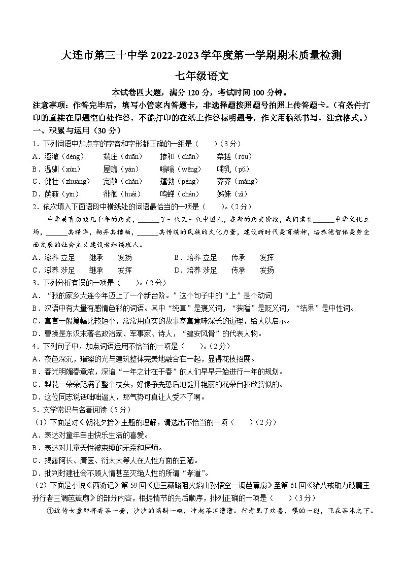 辽宁省大连市第三十中学2022-2023学年七年级上学期期末语文试题(无答案)第1页