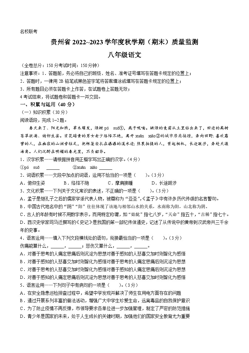 贵州省遵义市余庆县2022-2023学年八年级上学期期末语文试题第1页