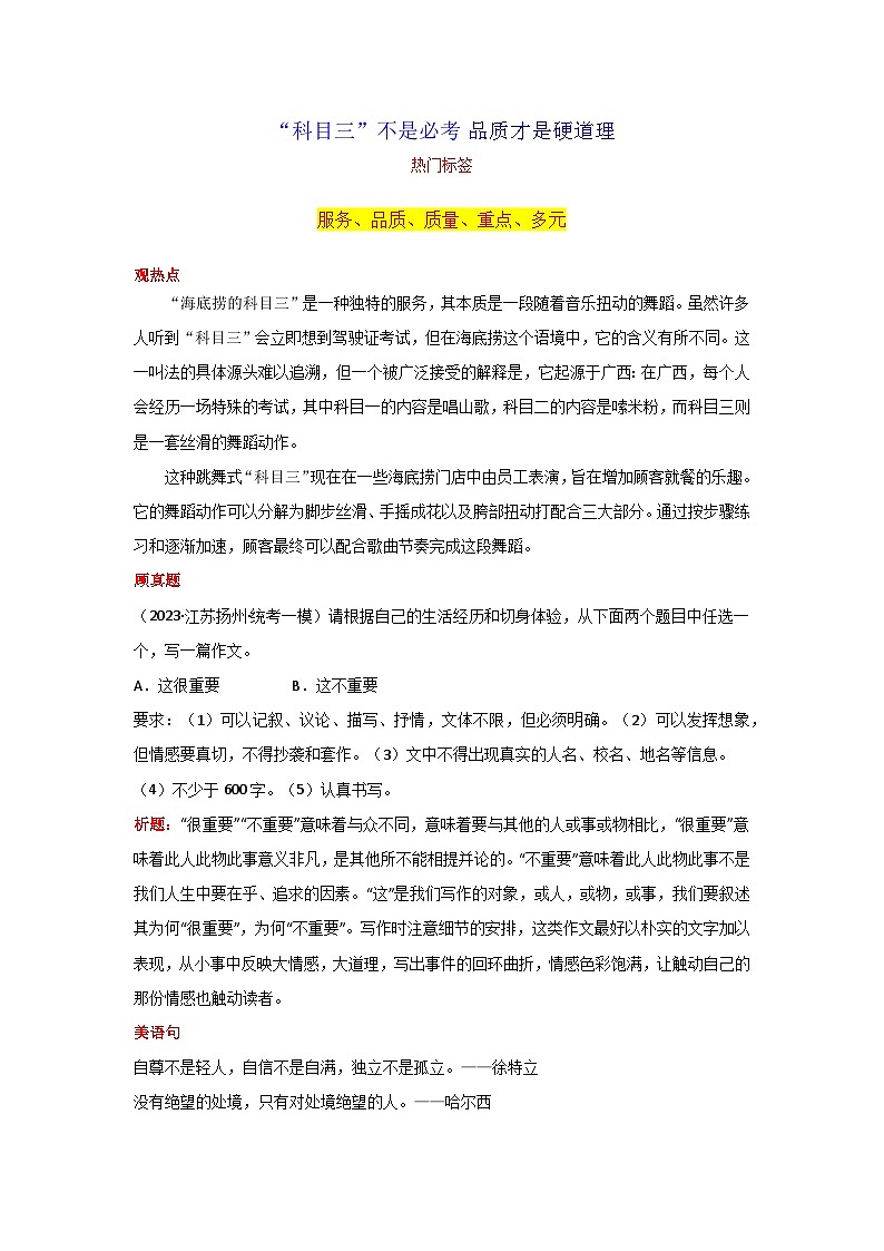 专题01 “科目三”不是必考 品质才是硬道理-2024年中考语文作文12月度热点素材解读第1页