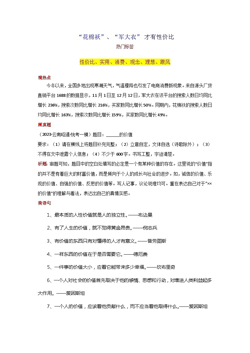 专题02 “花棉袄”、“军大衣” 才有性价比-2024年中考语文作文12月度热点素材解读第1页