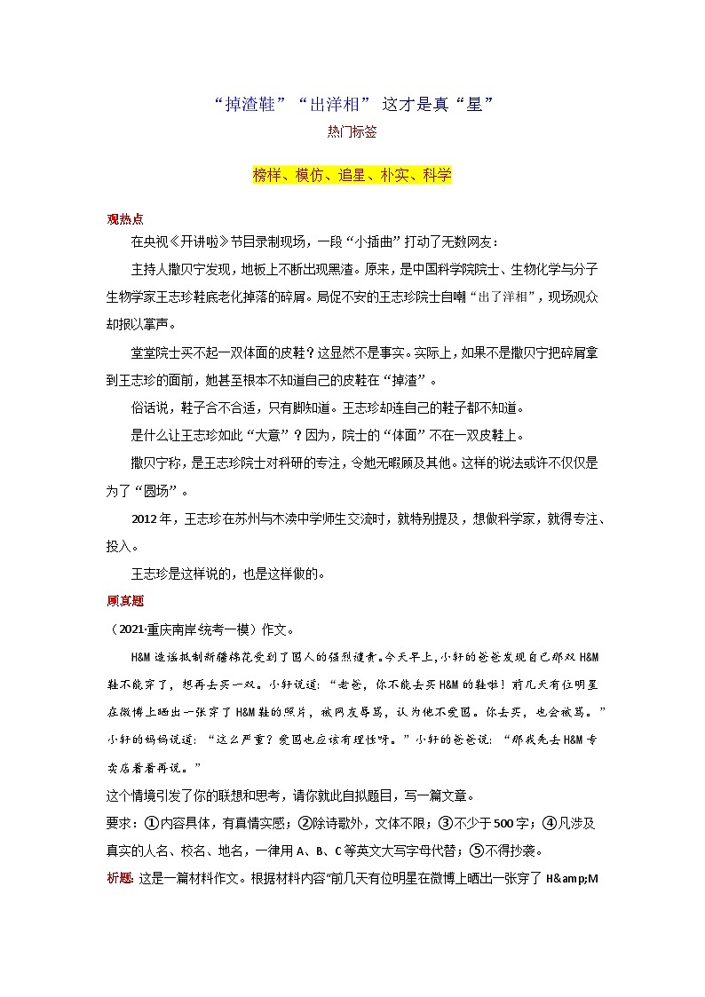 专题03 “掉渣鞋”“出洋相” 这才是真“星”-2024年中考语文作文12月度热点素材解读01
