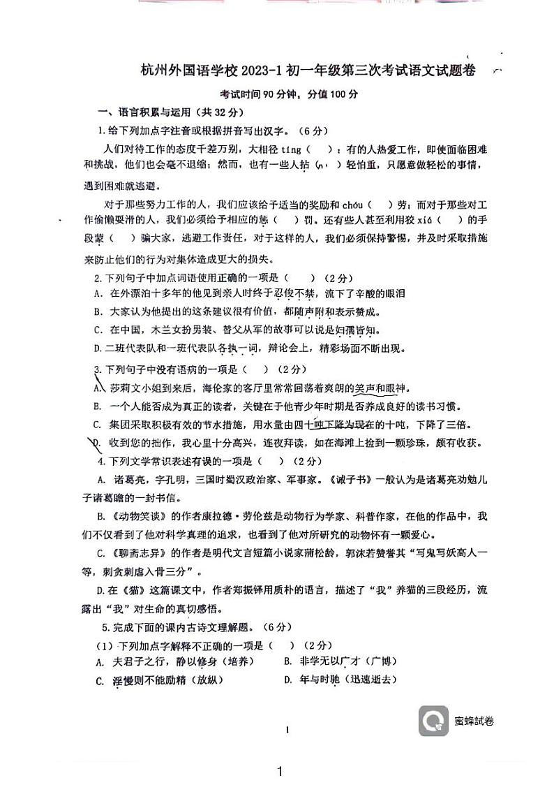 浙江省杭州外国语学校2023-2024学年七年级上学期第三次月考语文试卷01