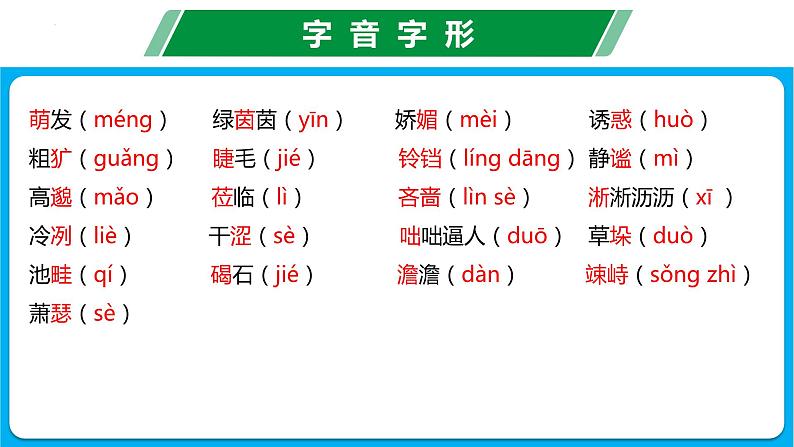 第一单元（复习课件） -七年级语文上册同步备课系列（统编版）04