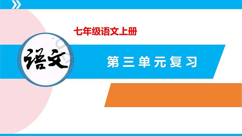 第三单元（单元复习课件）-七年级语文上册同步备课系列（统编版）02