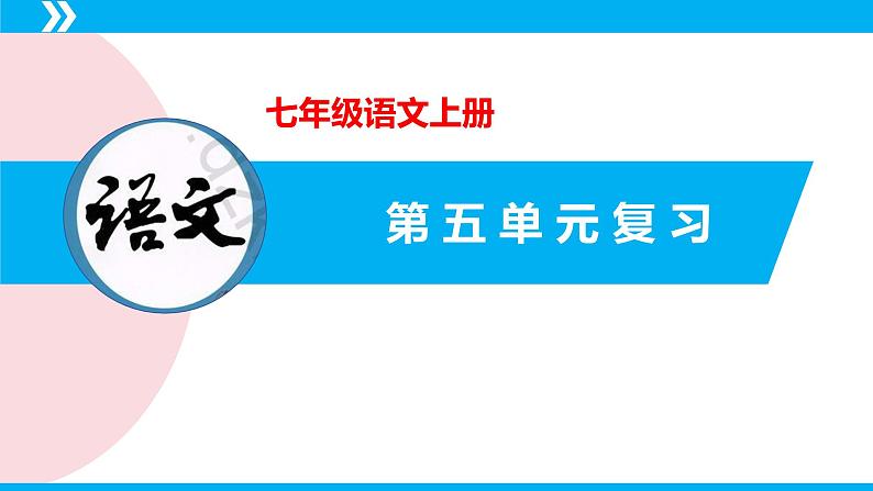 第五单元（单元复习课件） -七年级语文上册同步备课系列（统编版）第2页
