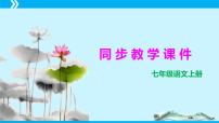 第六单元（单元复习课件） -七年级语文上册同步备课系列（统编版）
